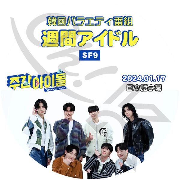 K-POP DVD SF9 週間アイドル 2024.01.17 日本語字幕あり SF9 エスエフナイ...