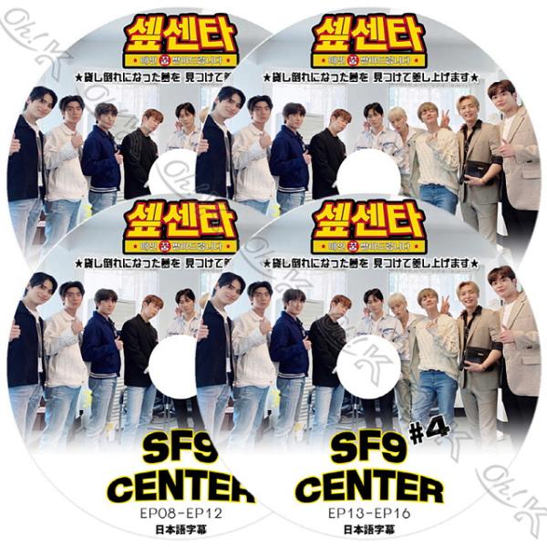 K-POP DVD SF9 CENTER 4枚SET EP01-EP16 日本語字幕あり SF9 エ...