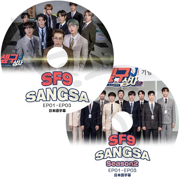 K-POP DVD SF9 SANGSA SEASON1-2 2枚SET 日本語字幕あり SF9 エ...