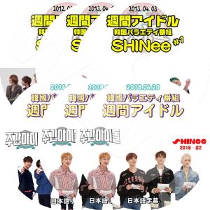 K-POP DVD SHINee 週間アイドル 2012-2018 6枚SET 日本語字幕あり SHINee シャイニー オンユ ジョンヒョン キー ミンホ テミン SHINee DVD｜OH-K