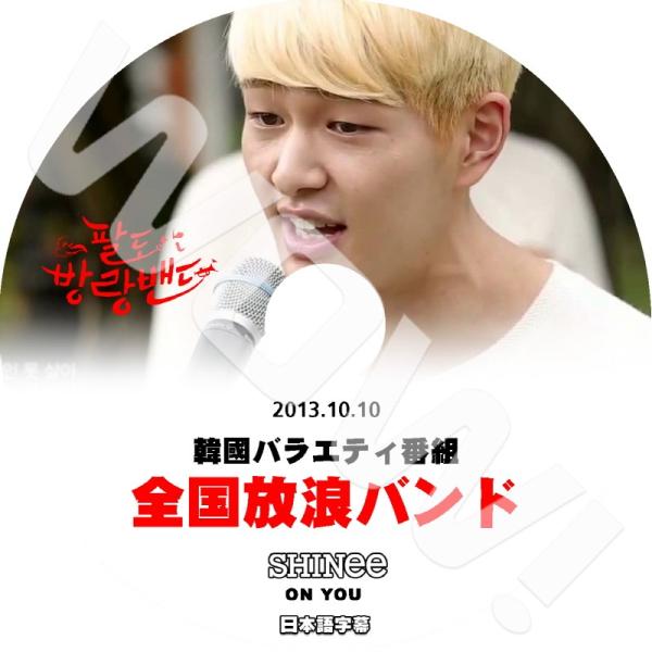 K-POP DVD SHINee オンユの全国放浪バンド -2013.10.10- 日本語字幕あり ...