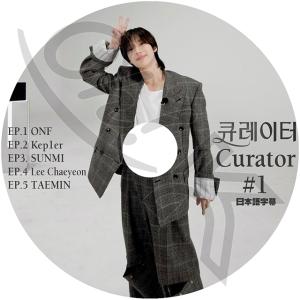 K-POP DVD SHINee テミン CURATOR #1 EP01-EP05 日本語字幕あり SHINee シャイニー テミン TAEMIN ONF KEP1ER SUNMI LEE CHAEYEON KPOP DVD｜ohk