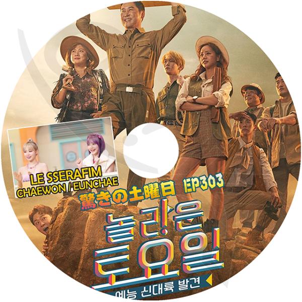 K-POP DVD 驚きの土曜日 #303 LE SSERAFIM編 日本語字幕あり SHINee ...