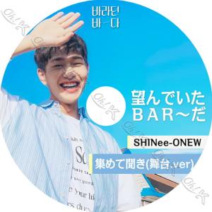 K-POP DVD SHINee オンユ 望んでいたＢＡＲだ 集めて聞き 舞台.ver 日本語字幕なし SHINee シャイニー オンユ ONEW 韓国番組 SHINee KPOP DVD