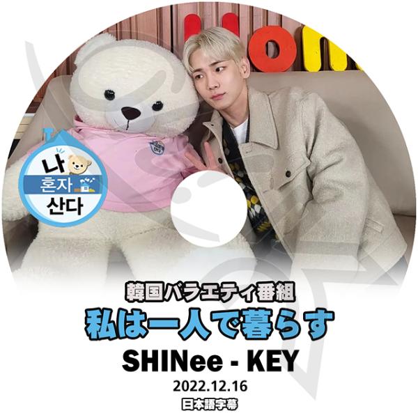 K-POP DVD SHINee 私は一人で暮らす キー編 2022.12.16 日本語字幕あり S...