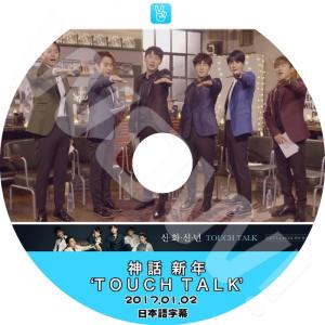 K-POP DVD SHINHWA 神話 新年 - TOUCH TALK - -2017.01.02- 日本語字幕あり 神話 SHINHWA シンファ 韓国番組収録DVD SHINHWA DVD