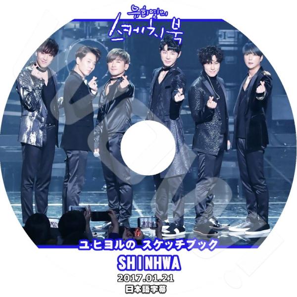 K-POP DVD SHINHWA ユヒヨルのスケッチブック -2017.01.21- 日本語字幕あ...