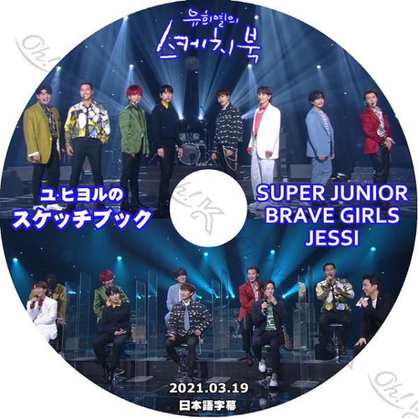 K-POP DVD SUPER JUNIOR ユヒヨルのスケッチブック 2021.03.19 日本語...