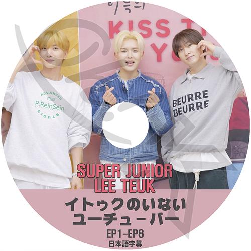 K-POP DVD SUPER JUNIOR イトゥクのいないユーチューバー EP1-EP8 日本語...