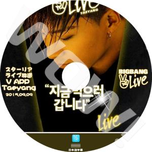 K-POP DVD SOL V app 今食べに行きます -2015.09.09- 日本語字幕あり BIGBANG ビックバン SOL TEYANG テヤン 韓国番組収録DVD SOL DVD｜ohk