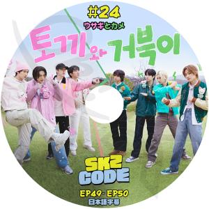 K-POP DVD STRAY KIDS SKZ CODE #24 EP49-EP50 日本語字幕あり Stray Kids ストレイキッズ KPOP DVD｜ohk