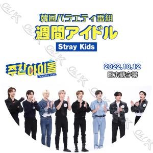 K-POP DVD STRAY KIDS 週間アイドル 2022.10.12 日本語字幕あり