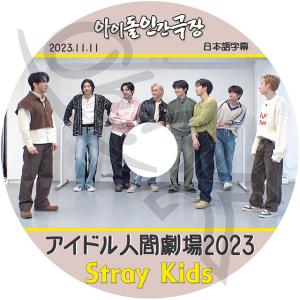 K-POP DVD STRAY KIDS 2023 アイドル人間劇場 2023.11.11 日本語字幕あり Stray Kids ストレイキッズ STRAY KIDS KPOP DVD｜OH-K