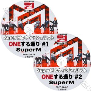 K-POP DVD SuperM ONEする通り 2枚SET -2020.09.25/ 10.02- 完 日本語字幕あり SuperM スーパーエム 韓国番組SuperM KPOP DVD