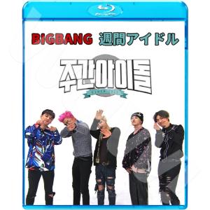 Blu-ray BIGBANG 週間アイドル -EP1-EP3- 完 日本語字幕あり BIGBANG ビックバン BIGBANG ブルーレイ｜OH-K