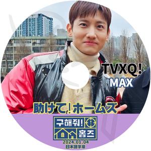 K-POP DVD 東方神起 助けて!ホームズ チャンミン編 2024.01.04 日本語字幕あり 東方神起 TVXQ トンバンシンギ Tohoshinki DBSK CHANGMIN チャンミン TVXQ KPOP