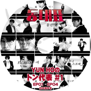 K-POP DVD 東方神起 ユンホのトン代表 #1 EP01-EP04 日本語字幕あり 東方神起 TVXQ トンバンシンギ DBSK U-Know Yunho UKNOW ユノ ユンホ TVXQ KPOP DVD