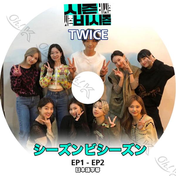 K-POP DVD TWICE シーズンビシーズン -EP1-EP2- 日本語字幕あり TWICE ...