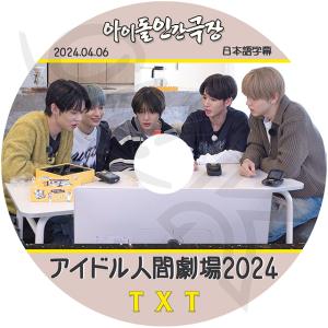 K-POP DVD TXT 2024 アイドル人間劇場 2024.04.06 日本語字幕あり TXT トゥモローバイトゥゲザー ヨンジュン スビン ヒュニンカイ テヒョン ボムギュ KPOP DVD｜ohk