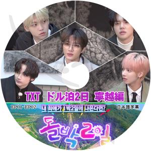 K-POP DVD TXT ドル泊2日 寧越編 EP01-EP02 日本語字幕あり TXT トゥモローバイトゥゲザー ヨンジュン スビン ヒュニンカイ テヒョン ボムギュ TXT KPOP DVD｜ohk