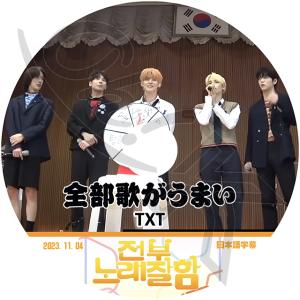 K-POP DVD TXT 全部歌がうまい 2023.11.04 日本語字幕あり TXT トゥモローバイトゥゲザー ヨンジュン スビン ヒュニンカイ テヒョン ボムギュ TXT KPOP DVD｜ohk