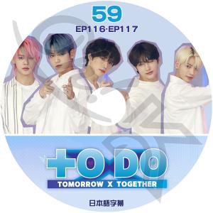 K-POP DVD TXT TO DO #59 EP116-EP117 日本語字幕あり TXT TOMORROW X TOGETHER トゥモローバイトゥゲザー KPOP DVD｜ohk