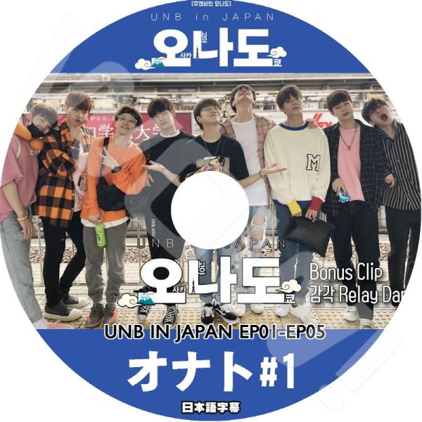 K-POP DVD UNB 大名東 IN JAPAN #1 -Ep01-Ep05- 日本語字幕あり ...