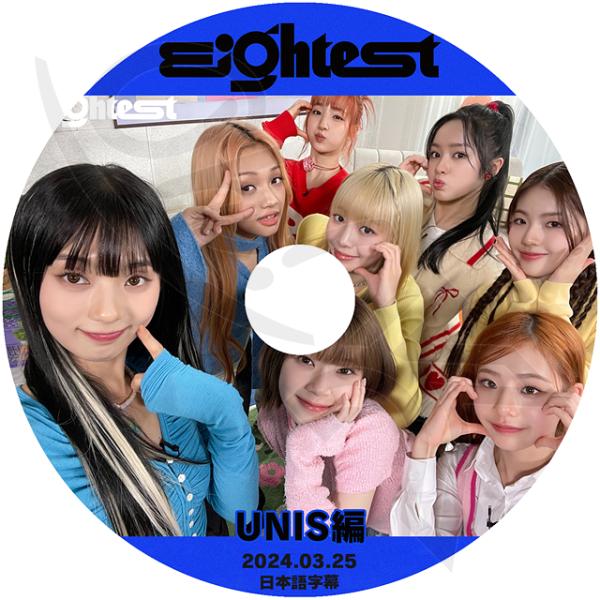 K-POP DVD UNIS EIGHTEST UNIS編 2024.03.25 日本語字幕あり U...