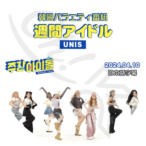 K-POP DVD UNIS 週間アイドル 2024.04.10 日本語字幕あり UNIS ユニス ...