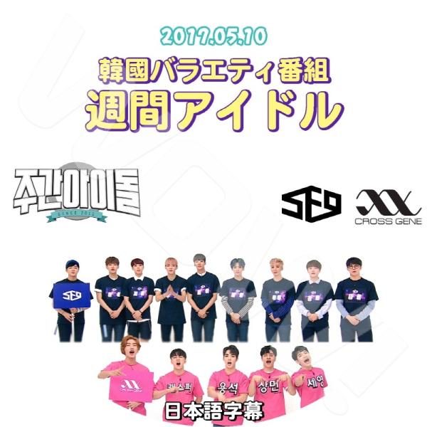 K-POP DVD 週間アイドル CROSS GENE/ SF9 -2017.05.10- 日本語字...