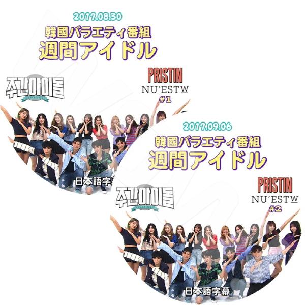 K-POP DVD 週間アイドル NU&apos;EST W/ PRISTIN 2枚SET -2017.08....