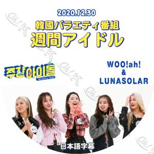 K-POP DVD woo!ah!/ LUNA SOLAR 週間アイドル 2020.12.30 日本...