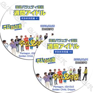 K-POP DVD 週間アイドル 家族娯楽館 2枚SET 2022.05.25-06.01 日本語字幕あり PENTAGON Golden Child (G)I-DLE DRIPPIN IDOL KPOP DVD｜ohk