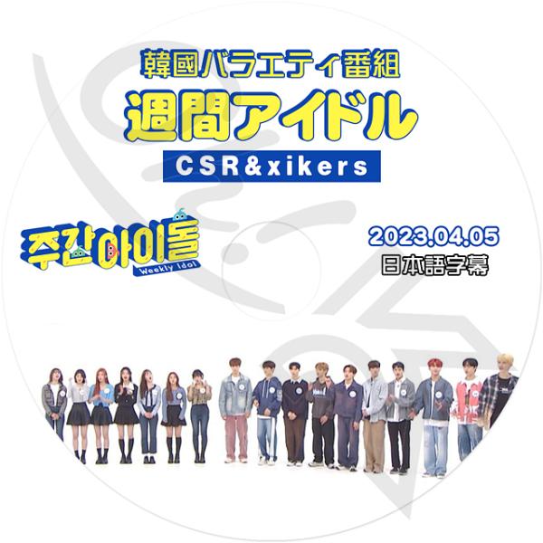 K-POP DVD 週間アイドル CSR/ XIKERS 2023.04.05 日本語字幕あり CS...