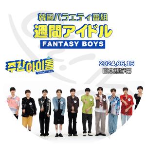 K-POP DVD 週間アイドル FANTASY BOYS 2024.05.15 日本語字幕あり FANTASY BOYS ファンタジーボーイズ IDOL KPOP DVD｜ohk