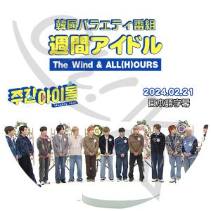 K-POP DVD 週間アイドル 2024.02.21 日本語字幕あり THE WIND ザウィンド ALL(H)OURS オールアワーズ KPOP DVD｜ohk