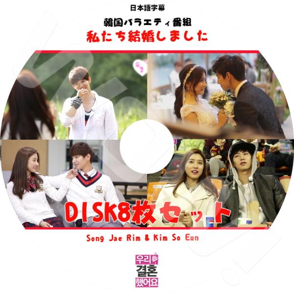 K-POP DVD 私たち結婚しました Song Jae Rim/ Kim So Eun 8枚SET...