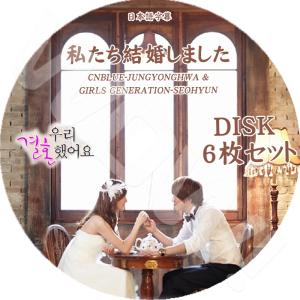 K-POP DVD 私たち結婚しました CNBLUE ジョンヨンファ/ 少女時代 ソヒョン 6枚SE...