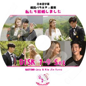 K-POP DVD 私たち結婚しました Jota / Kim JinKyung 9枚SET 日本語字幕あり MADTOWN マッドタウン Jota ジョタ Kim JinKyung キムジンギョン ウギョル KPOP DVD