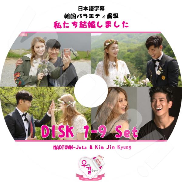 K-POP DVD 私たち結婚しました Jota / Kim JinKyung 9枚SET 日本語字...