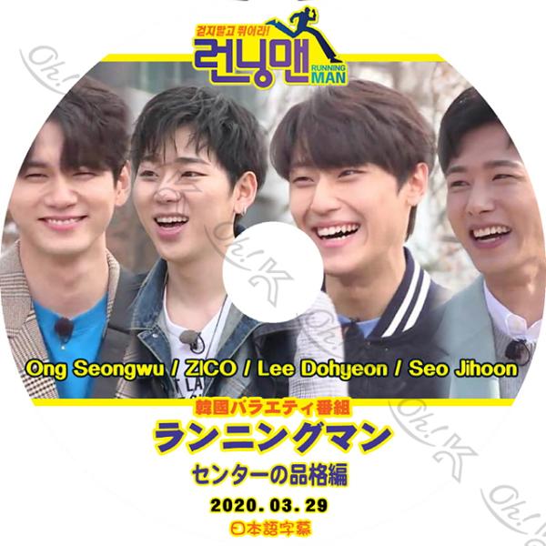 K-POP DVD Running Man センターの品格編 ジコ/オンソンウ -2020.03.2...