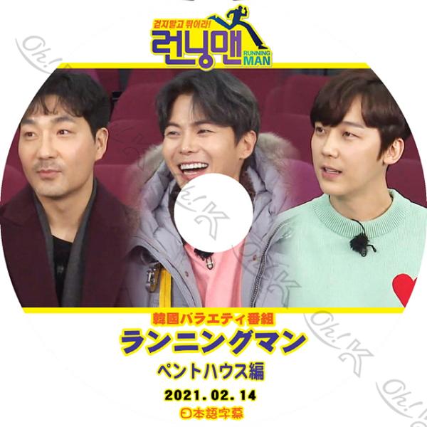 K-POP DVD Running Man ペントハウス編 2021.02.14 日本語字幕あり 韓...