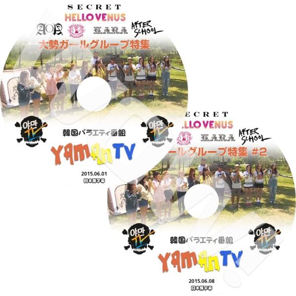 K-POP DVD ガールズグループ特集 YAMAN TV 1-2 2枚SET -2015.06.0...