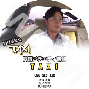 K-POP DVD Taxi LEE SEO JIN編 -2013.09.02-09.09-  タクシー イソジン 日本語字幕あり