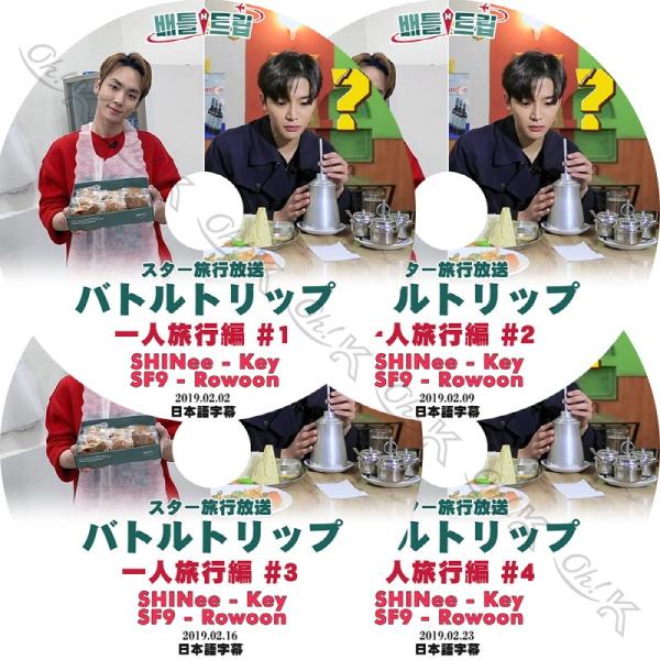 K-POP DVD スター旅行放送バトルトリップ 4枚SET SHINee - キー/ SF9 - ...