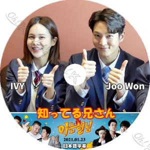 K-POP DVD 知ってる兄さん JOO WON編 2021.01.23 Vアプリ 日本語字幕あり...