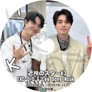 K-POP DVD 近所のスターK3 Lee Dong Wook/ ディオ編 2023.09.23/...