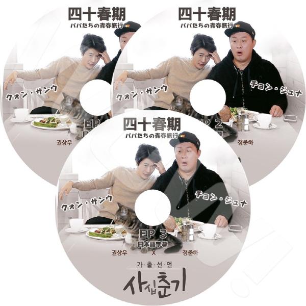 K-POP DVD 家出宣言 四十春期 クォンサンウ出演 3枚SET -EP1-EP3- 完 日本語...