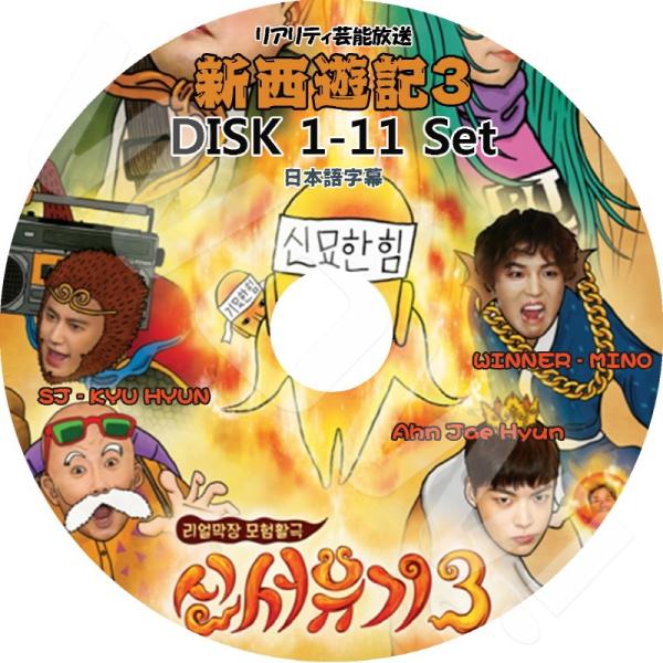 K-POP DVD 新西遊記3 11枚SET 完 SJ - キュヒョン/ WINNER - ソンミン...