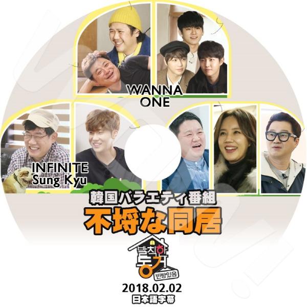 K-POP DVD 不埒な同居 Wanna One/ INFINITE -2018.02.02- 日...